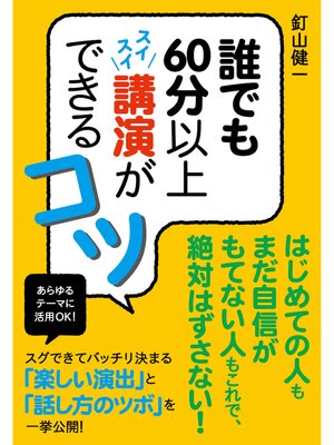cover image of 誰でも60分以上スイスイ講演ができるコツ